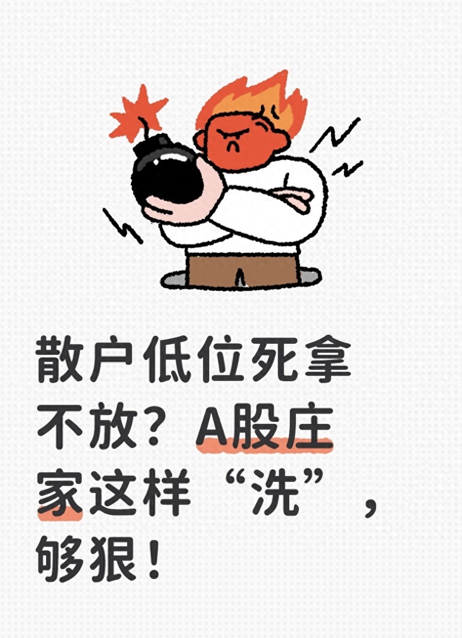 散户低位死拿不放？A股庄家这样洗够狠！