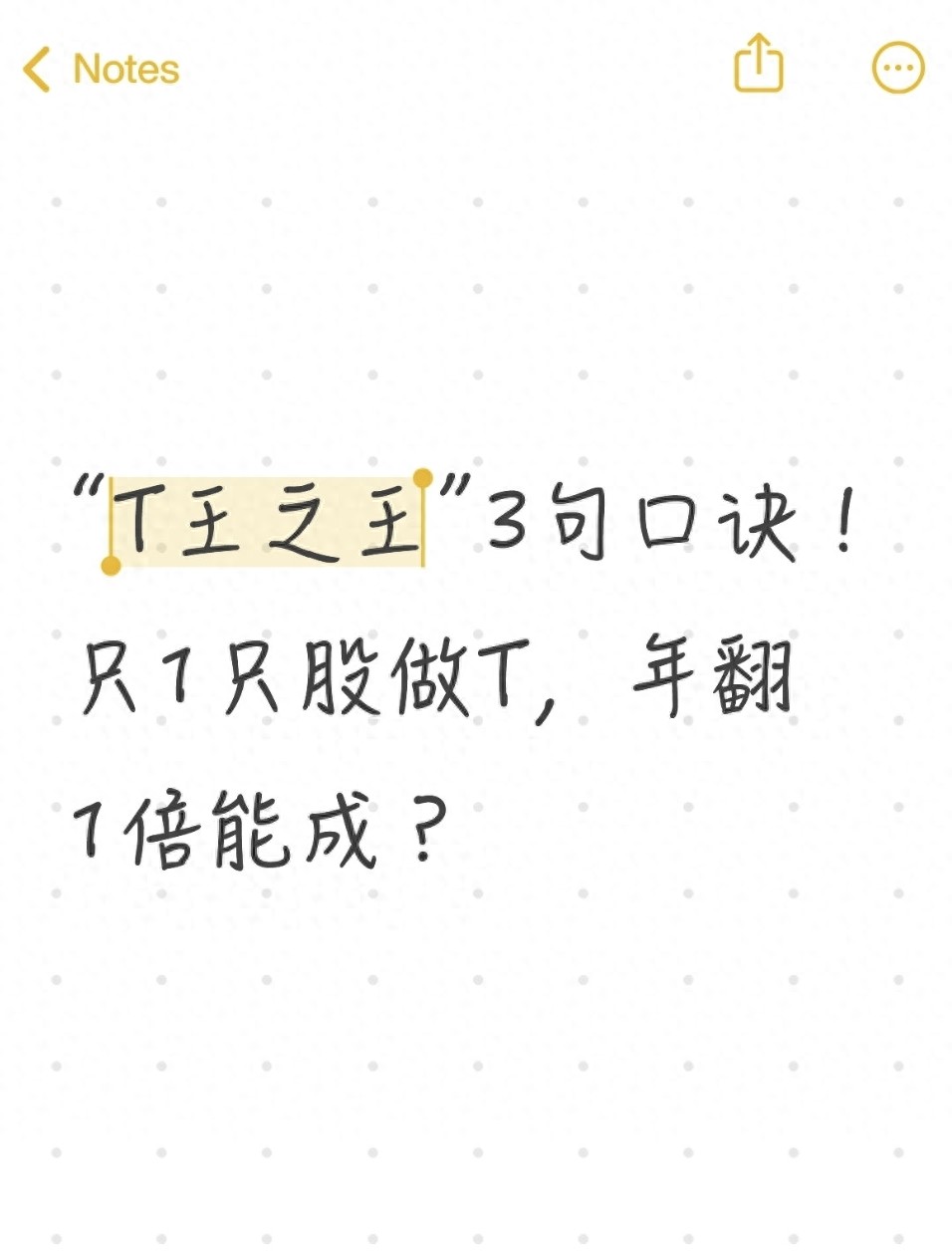 T王之王3句口诀！只1只股做T年翻1倍能成？