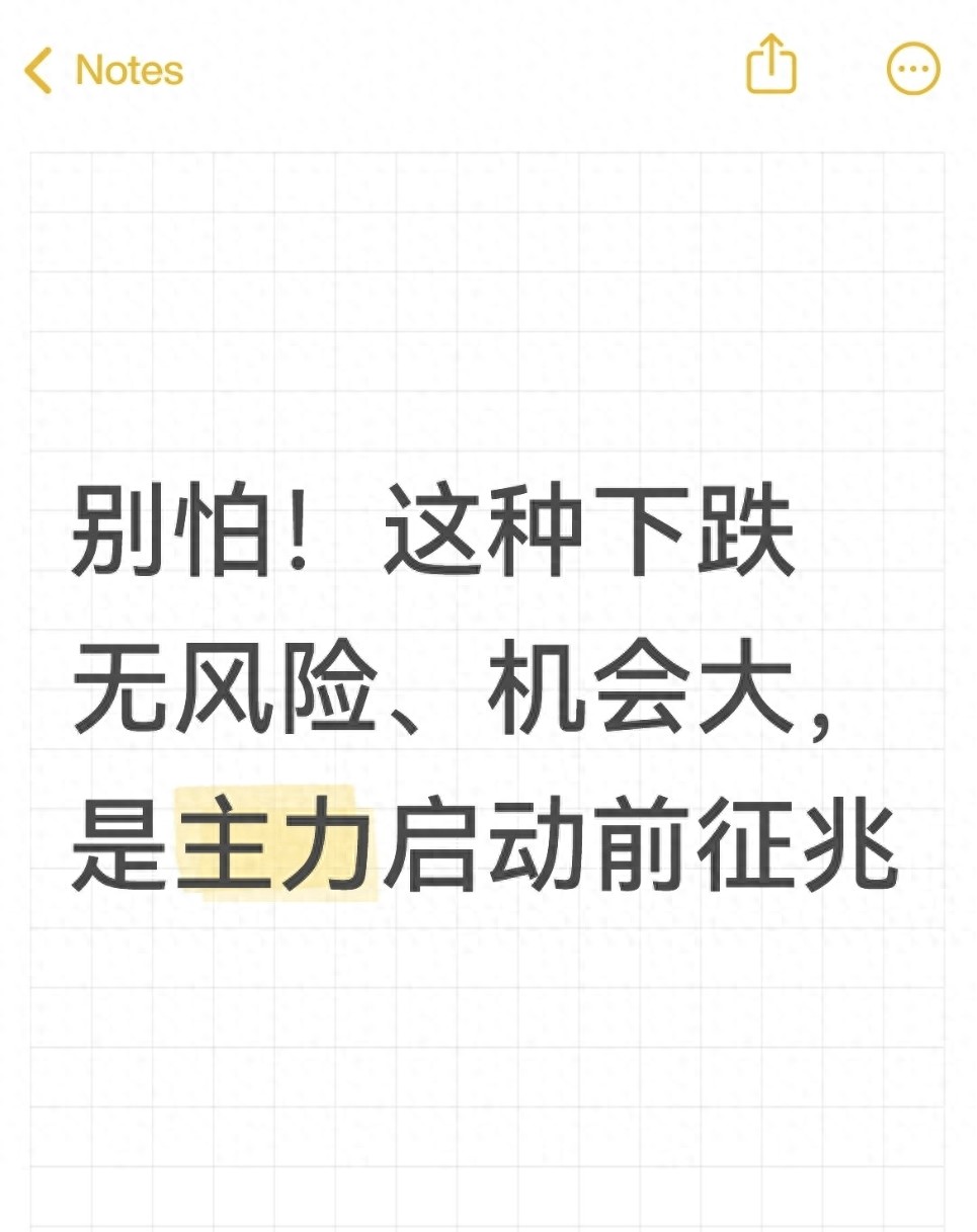 别怕！这种下跌无风险机会大是主力启动前征兆