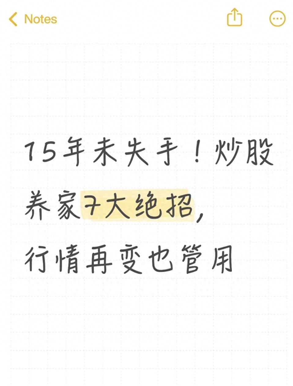 15年未失手！炒股养家7大绝招行情再变也管用