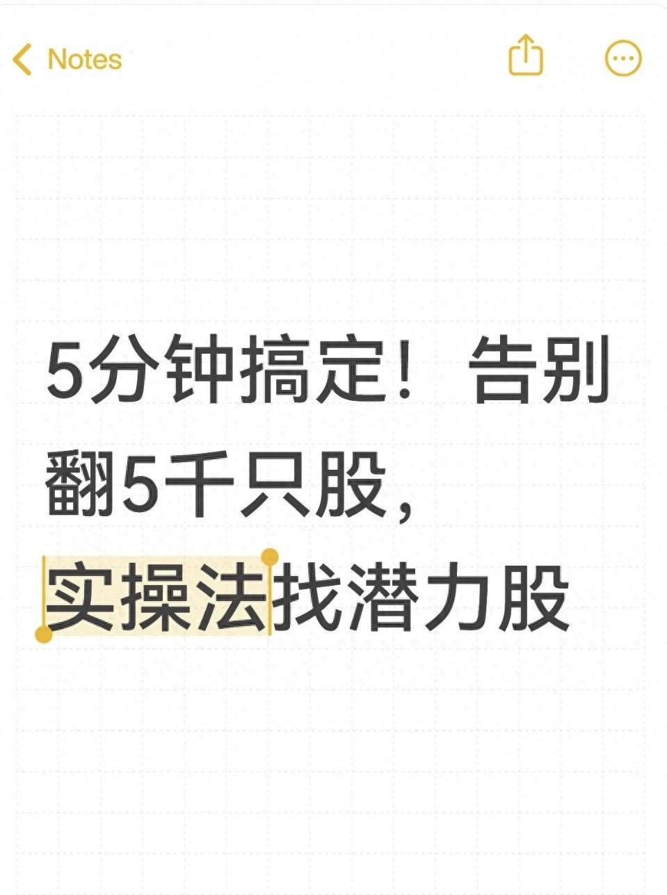 5分钟搞定！告别翻5千只股实操法找潜力股