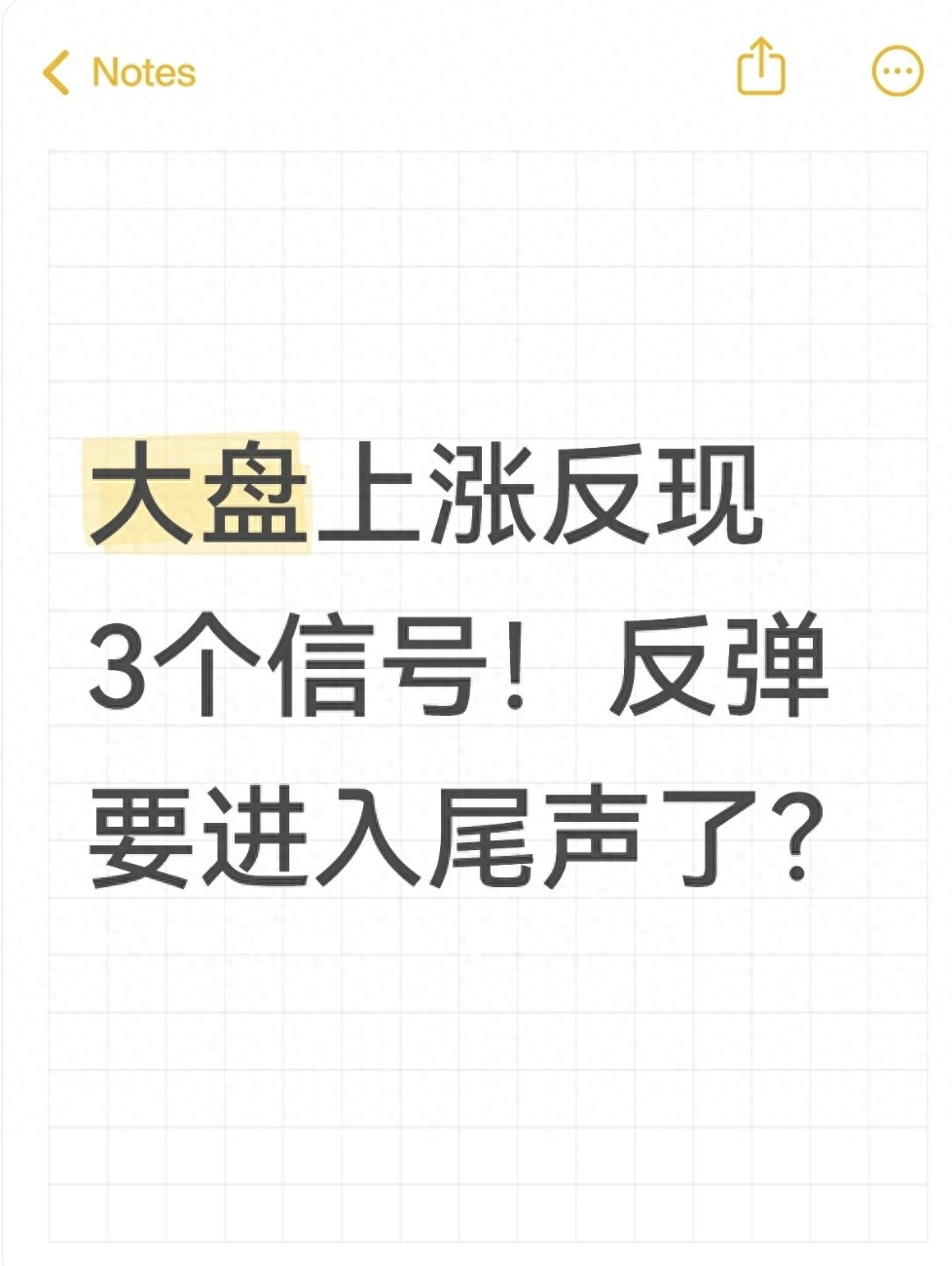 大盘上涨反现3个信号！反弹要进入尾声了？