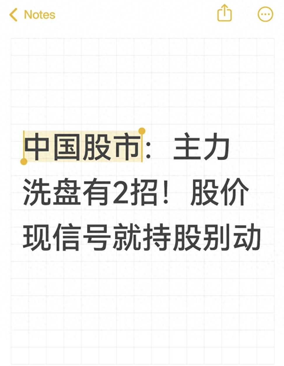 中国股市主力洗盘有2招！股价现信号就持股别动