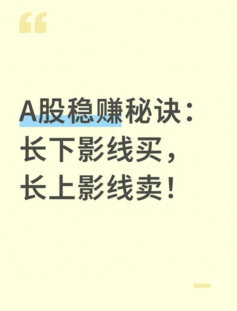A股稳赚秘诀长下影线买长上影线卖！