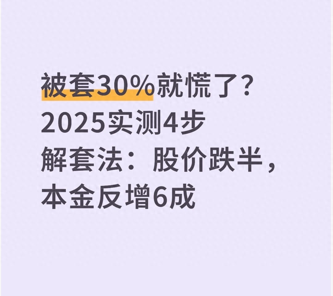 被套30就慌了？2025实测4步解套法股价跌半本金反增6成
