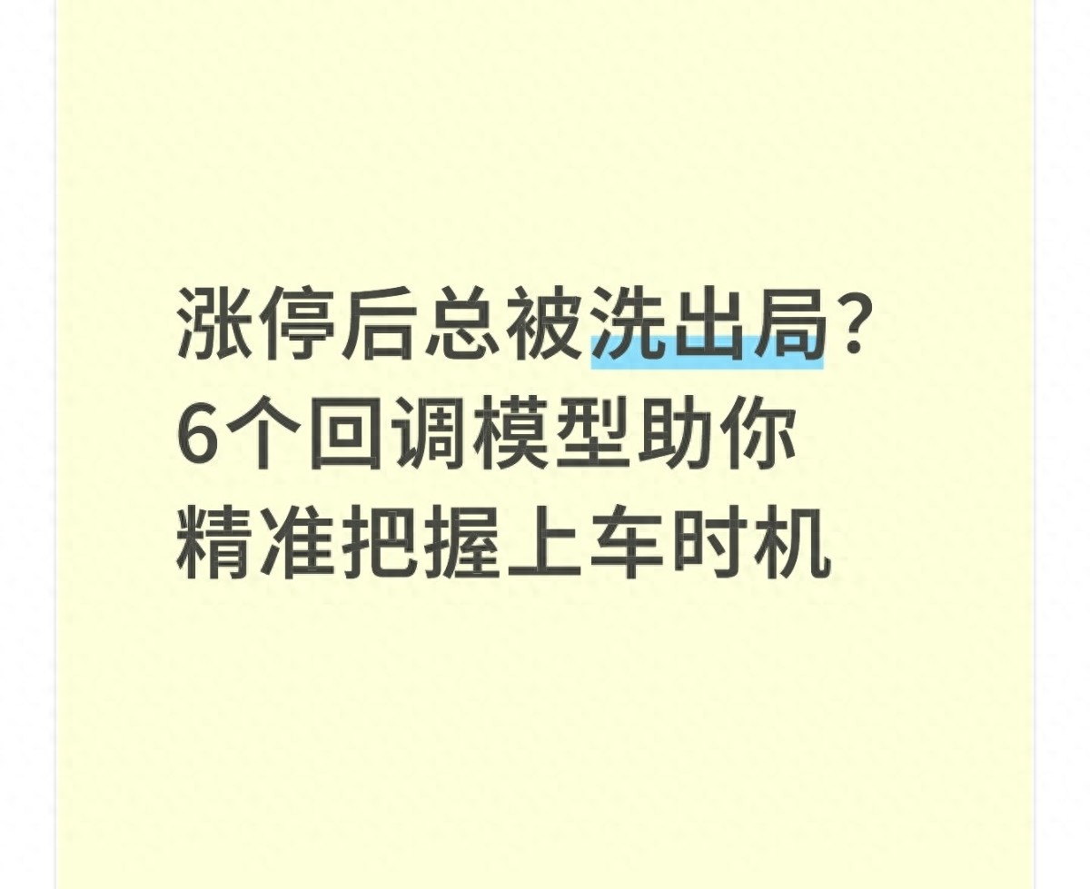 涨停后总被洗出局？6个回调模型助你精准把握上车时机