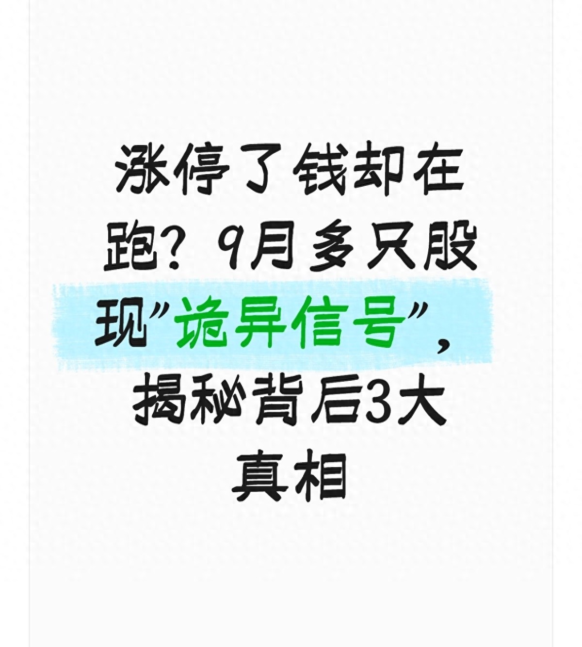 涨停了钱却在跑？9月多只股现诡异信号揭秘背后3大真相