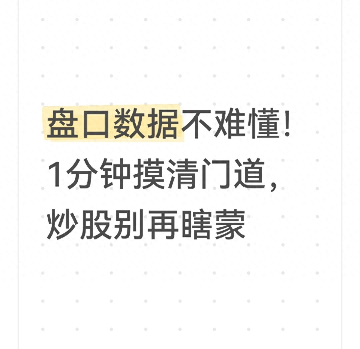 盘口数据不难懂！1分钟摸清门道炒股别再瞎蒙