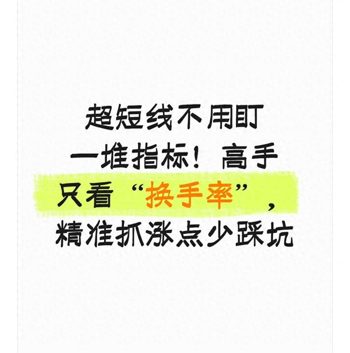 超短线不用盯一堆指标！高手只看换手率精准抓涨点少踩坑