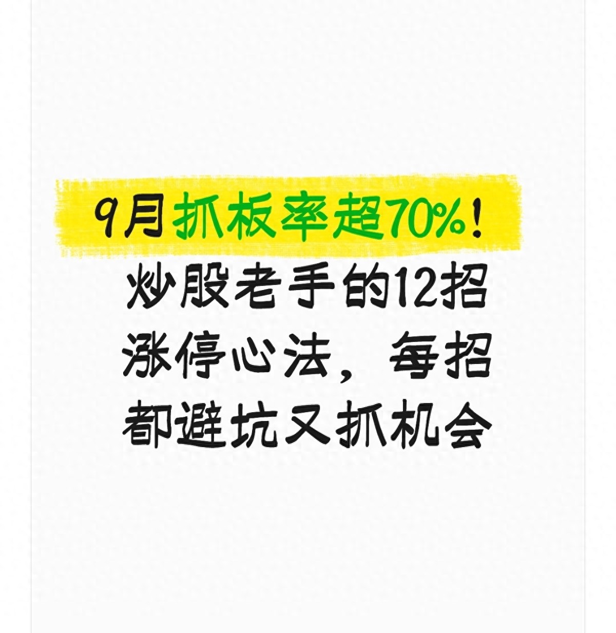 9月抓板率超70！炒股老手的12招涨停心法每招都避坑又抓机会