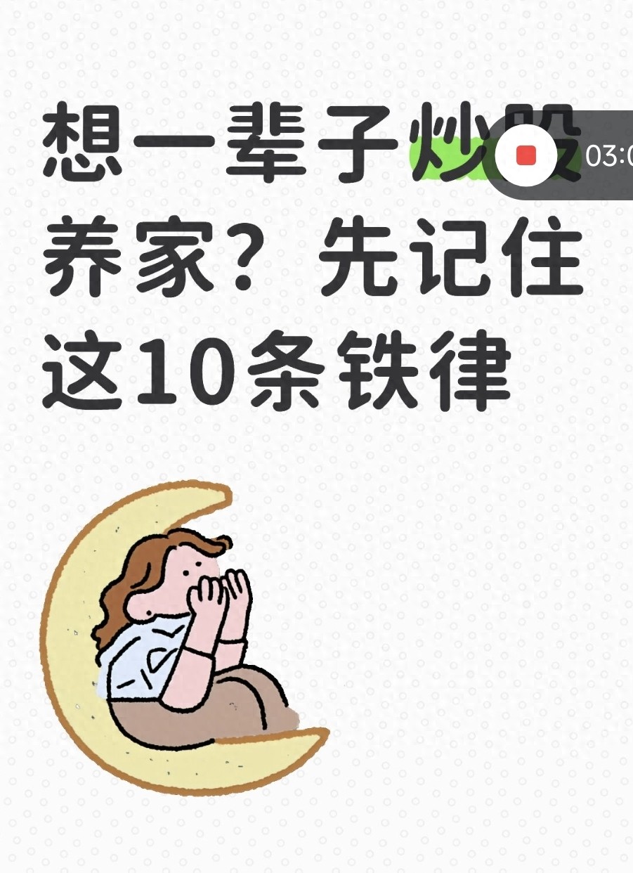 想一辈子炒股养家？先记住这10条铁律
