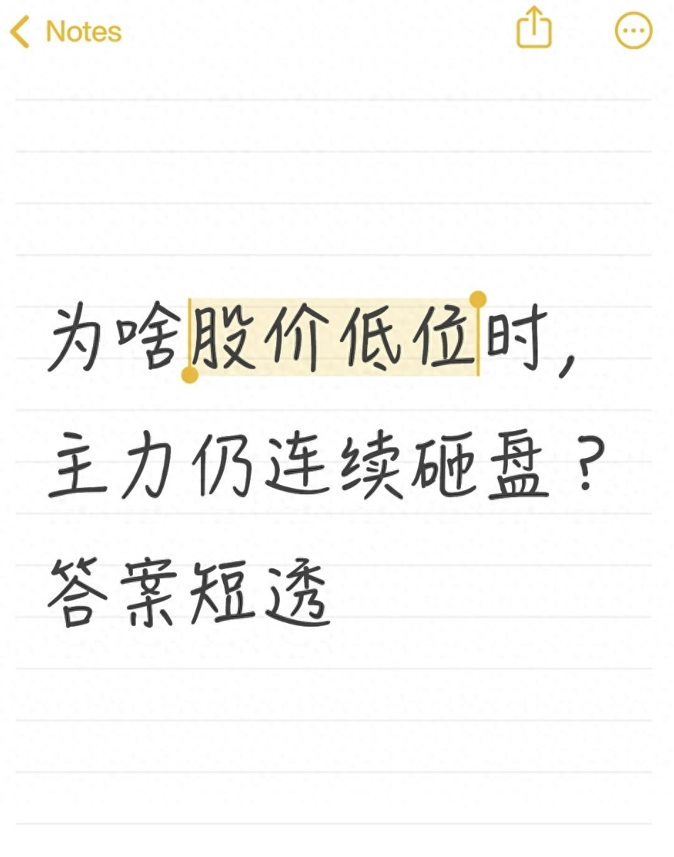 为啥股价低位时主力仍连续砸盘？答案短透