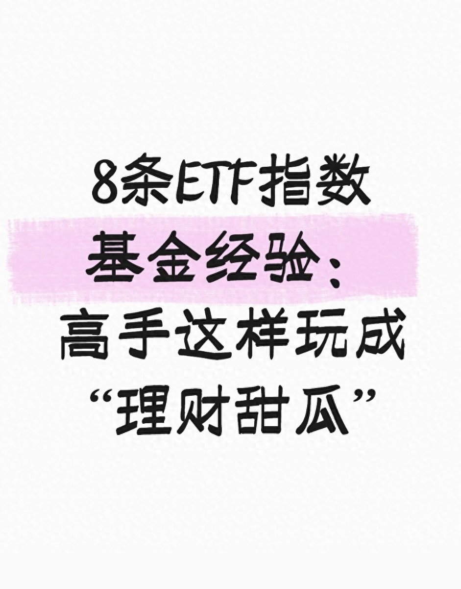 8条ETF指数基金经验高手这样玩成理财甜瓜
