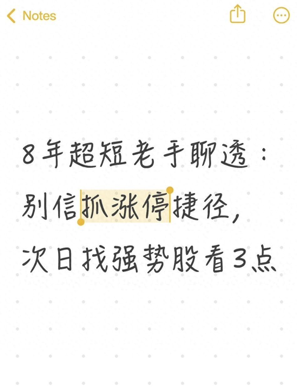 8年超短老手聊透别信抓涨停捷径次日找强势股看3点