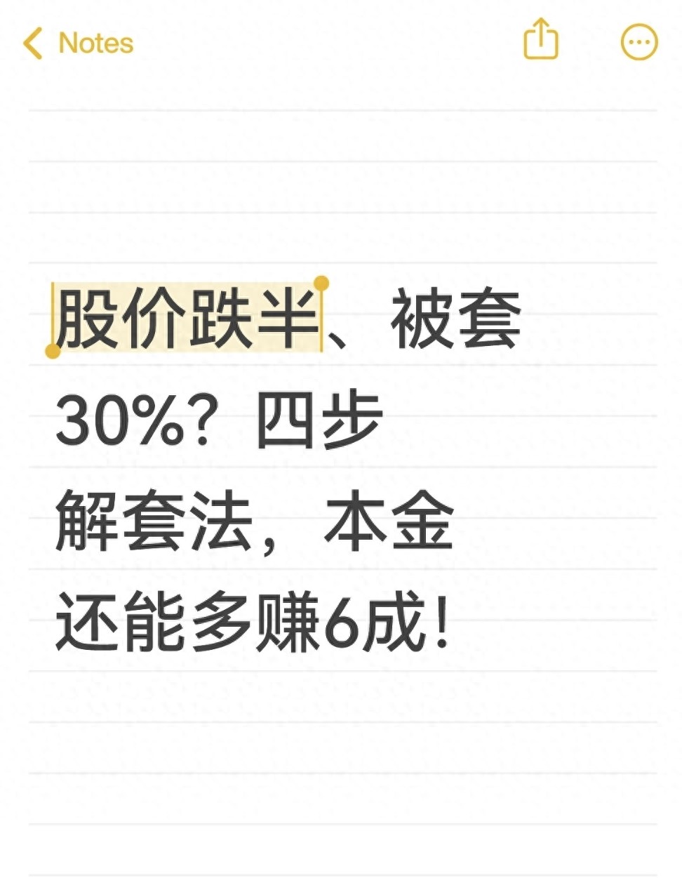 股价跌半被套30？四步解套法本金还能多赚6成！