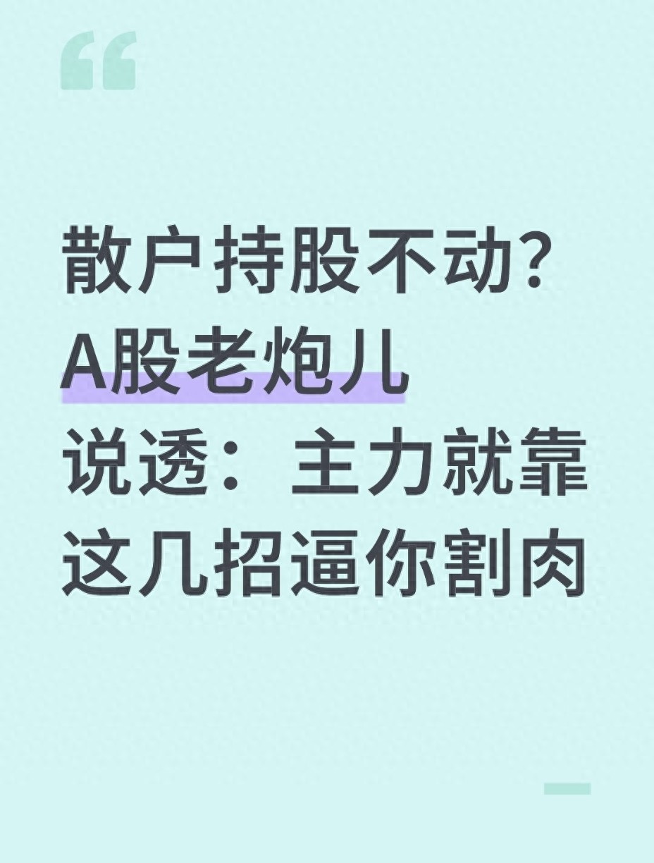 散户持股不动？A股老炮儿说透主力就靠这几招逼你割肉