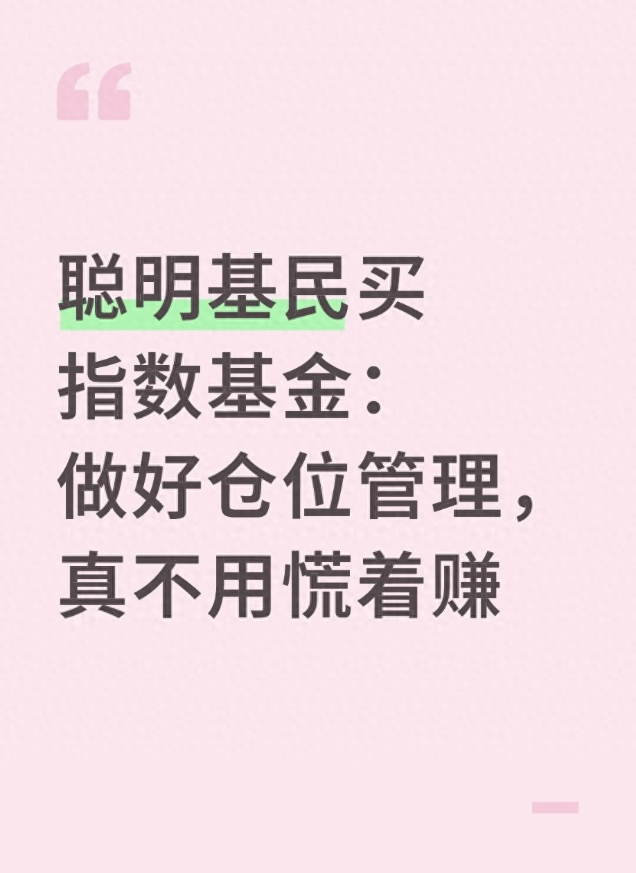 聪明基民买指数基金做好仓位管理真不用慌着赚