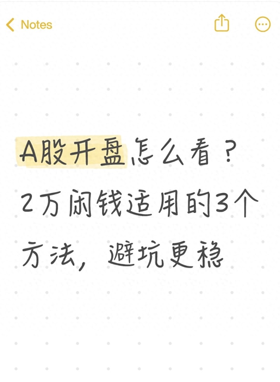A股开盘怎么看？2万闲钱适用的3个方法避坑更稳