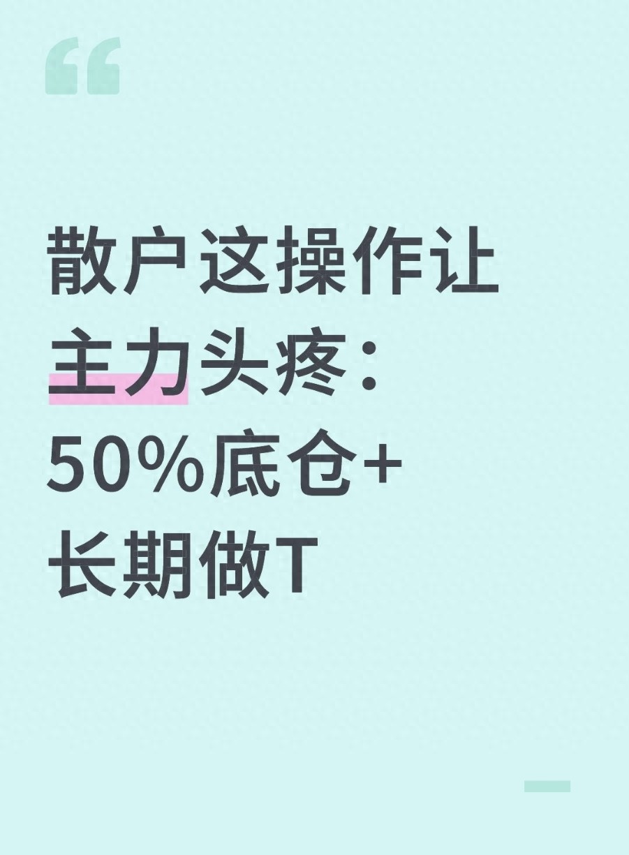 散户这操作让主力头疼50底仓长期做T