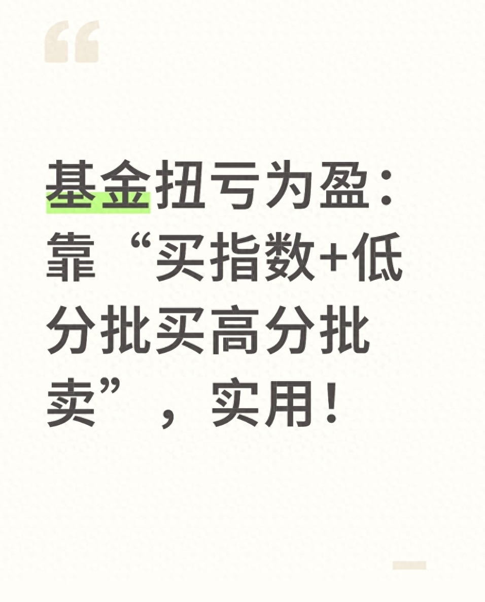 基金扭亏为盈靠买指数低分批买高分批卖实用！