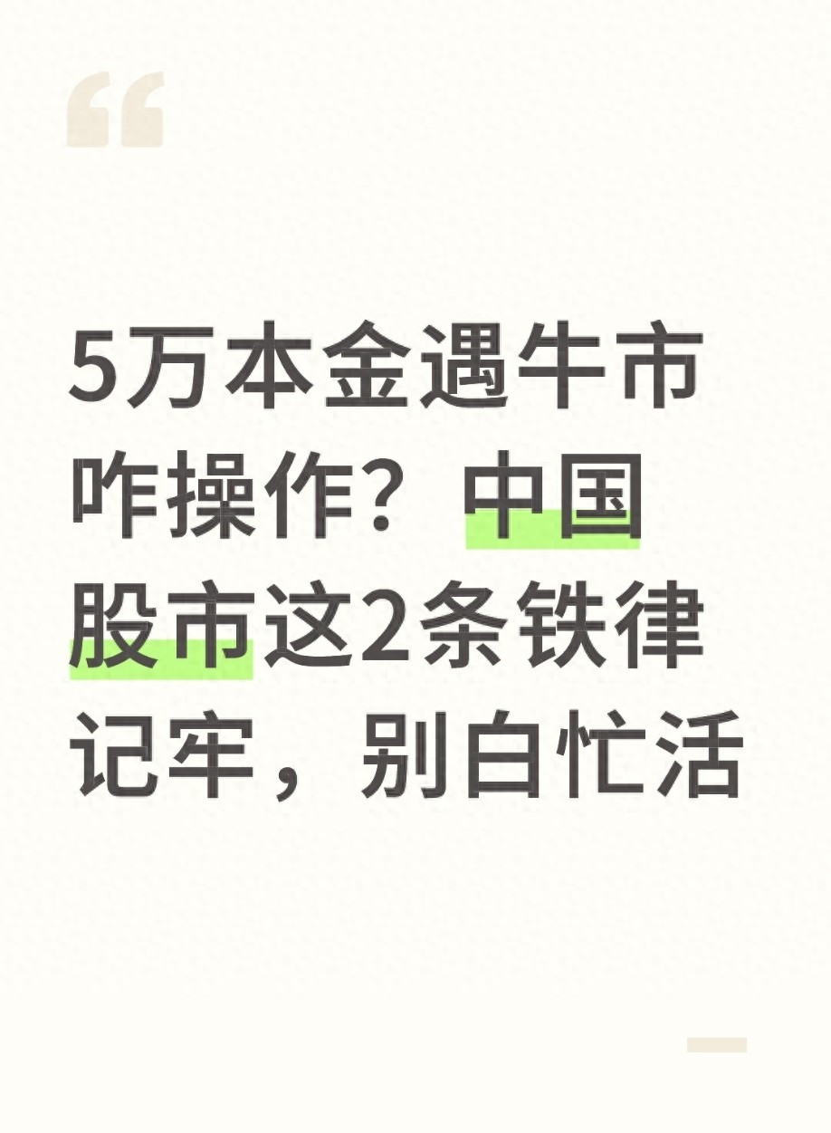 5万本金遇牛市咋操作？中国股市这2条铁律记牢别白忙活