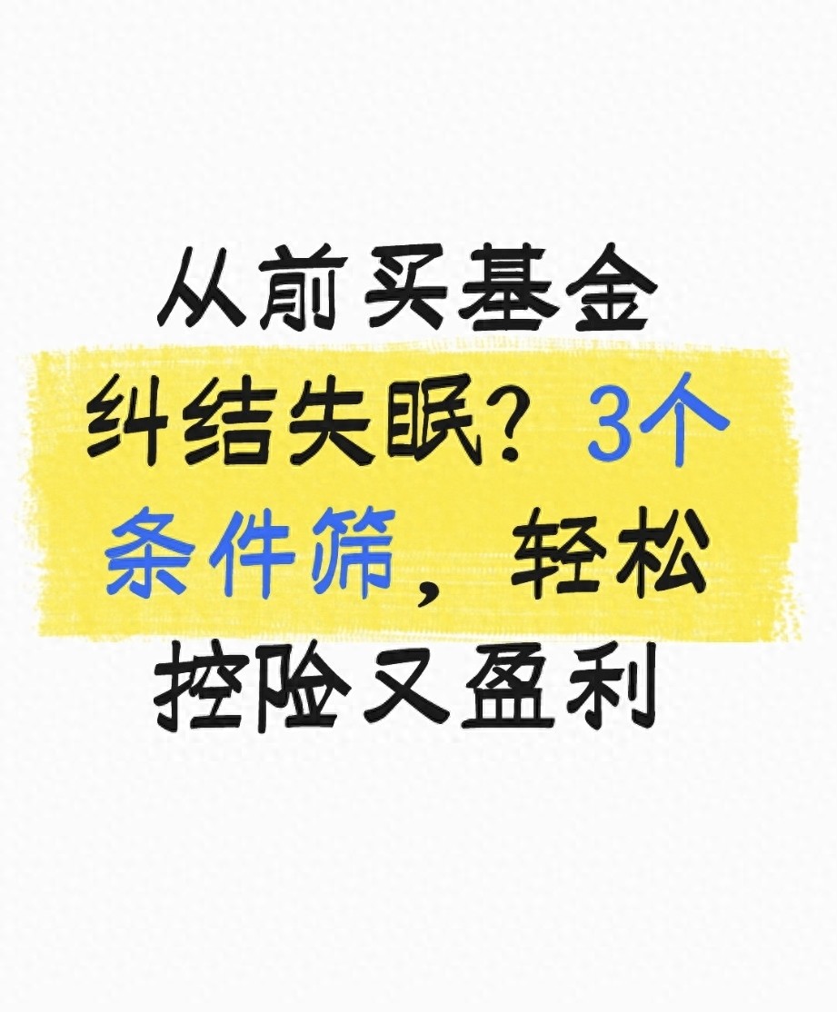 从前买基金纠结失眠？3个条件筛轻松控险又盈利