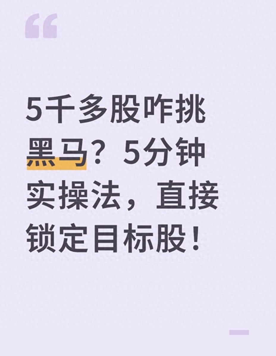5千多股咋挑黑马？5分钟实操法直接锁定目标股！
