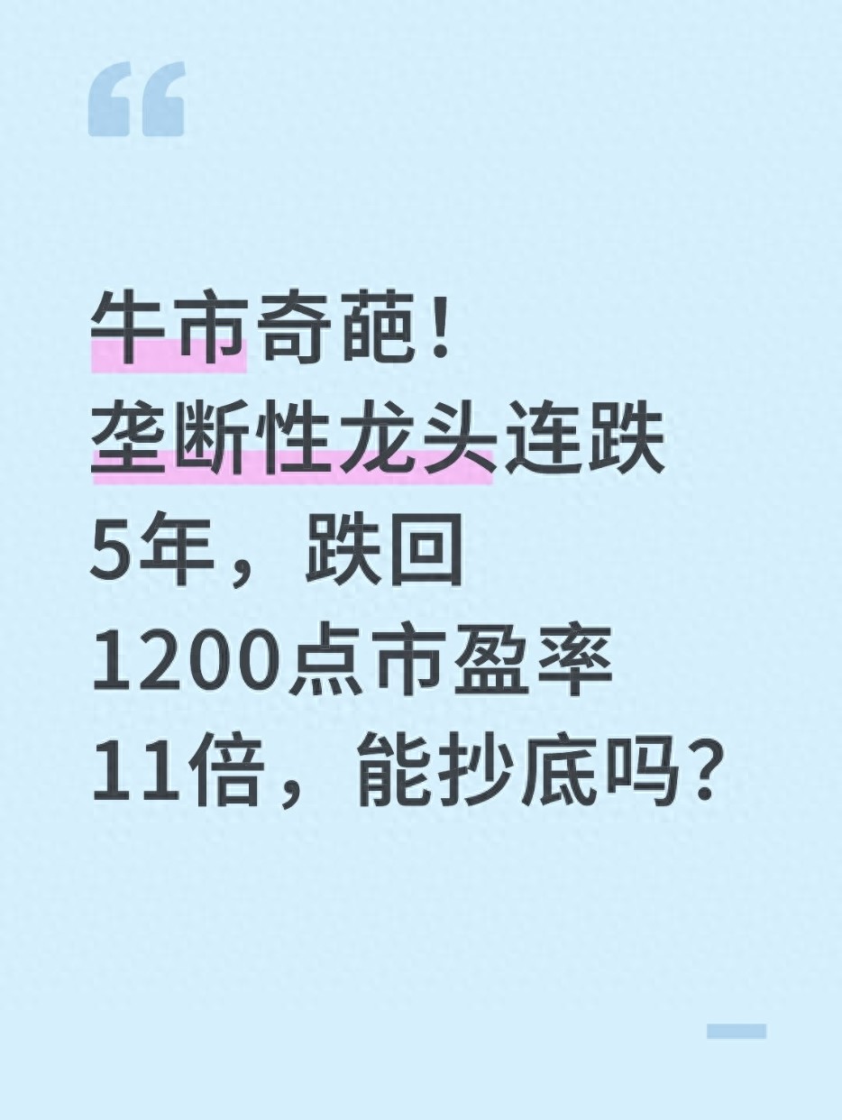 牛市奇葩！垄断性龙头连跌5年跌回1200点市盈率11倍能抄底吗？
