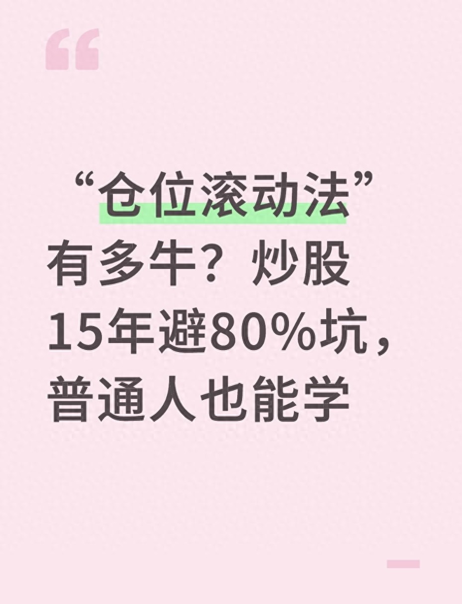 仓位滚动法有多牛？炒股15年避80坑普通人也能学