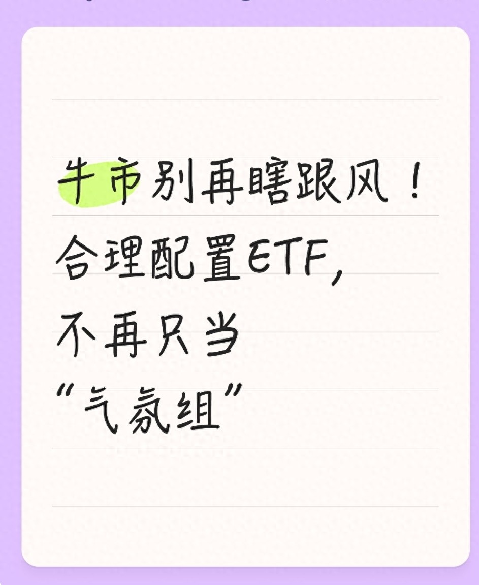 牛市别再瞎跟风！合理配置ETF不再只当气氛组
