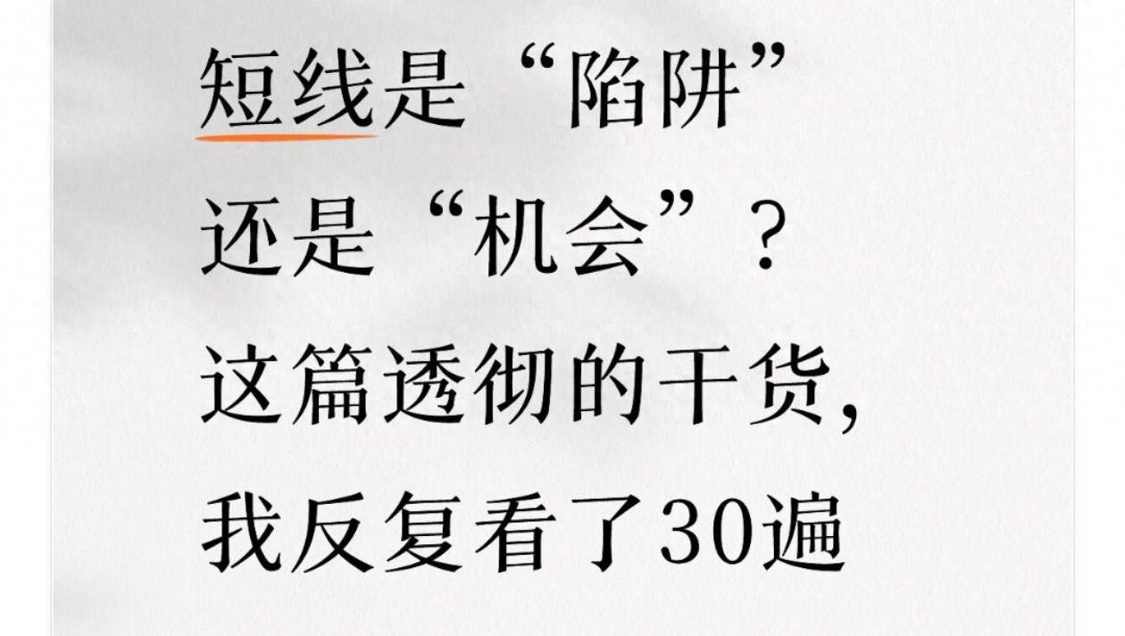 别再瞎做短线了！这篇文章我看了30遍才摸透不亏的门道