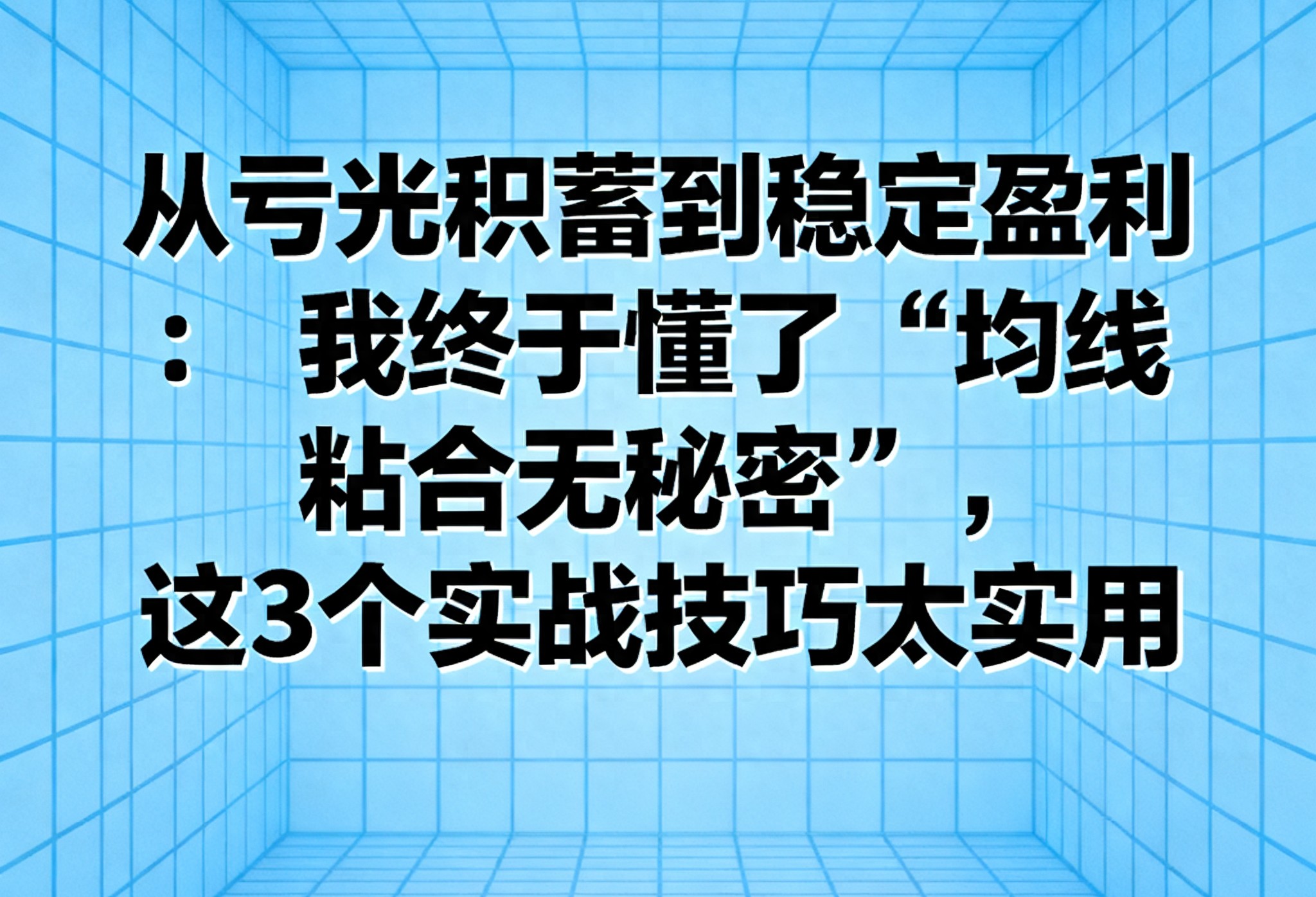 从亏光积蓄到稳定盈利我终于懂了均线粘合无秘密！股民必看
