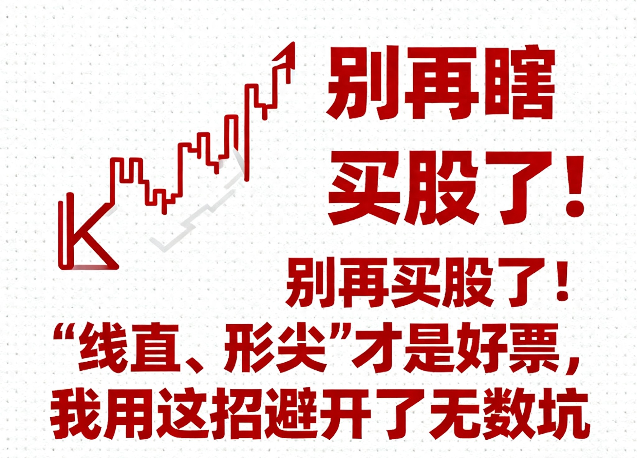 别再瞎买股了！线直形尖才是好票我用这招避开了无数坑
