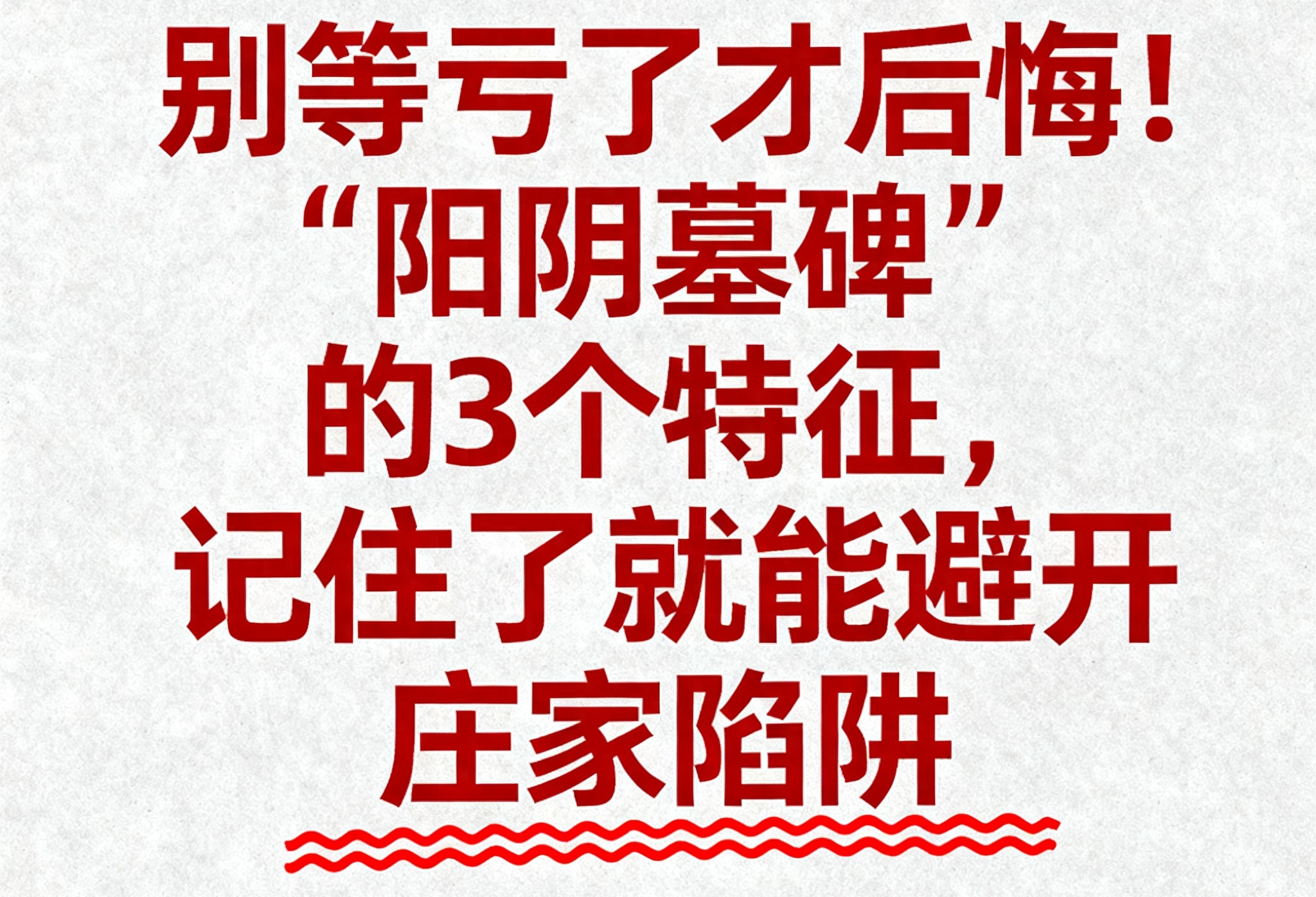 别等亏了才后悔！阳阴墓碑的3个特征记住了就能避开庄家陷阱