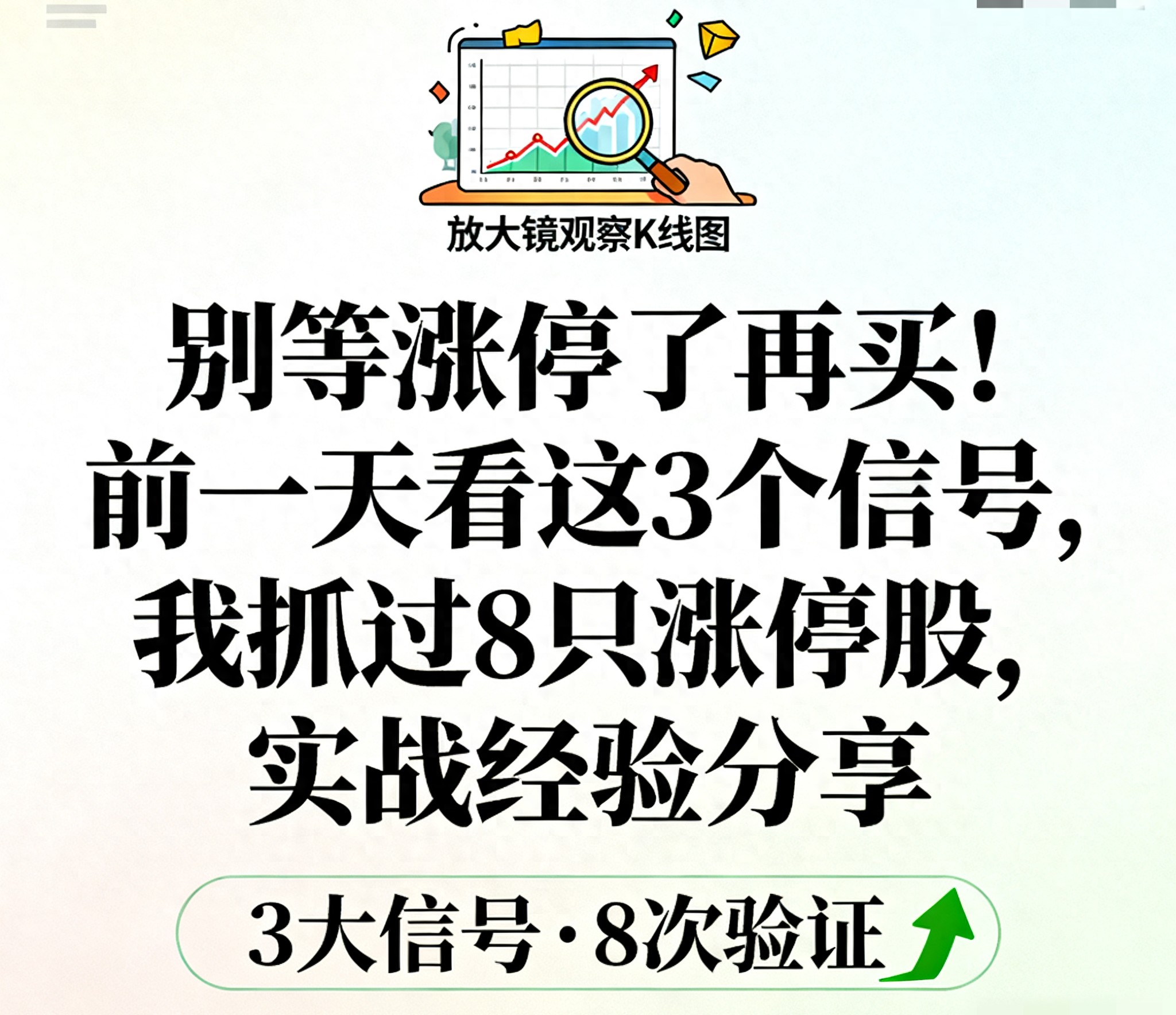 别等涨停了再买！前一天看这3个信号我抓过8只涨停股经验分享