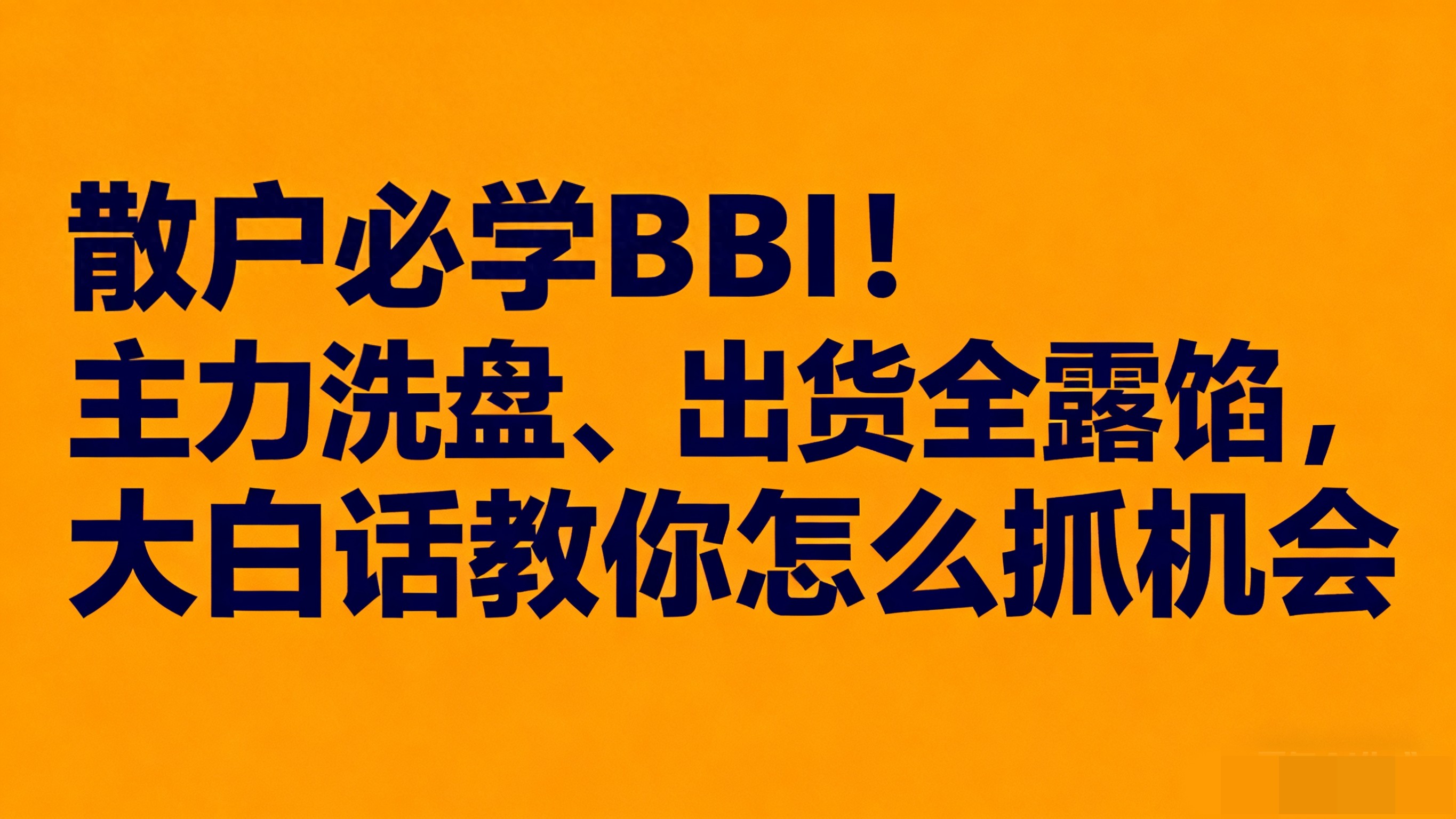 散户必学BBI！主力洗盘出货全露馅大白话教你怎么抓机会！
