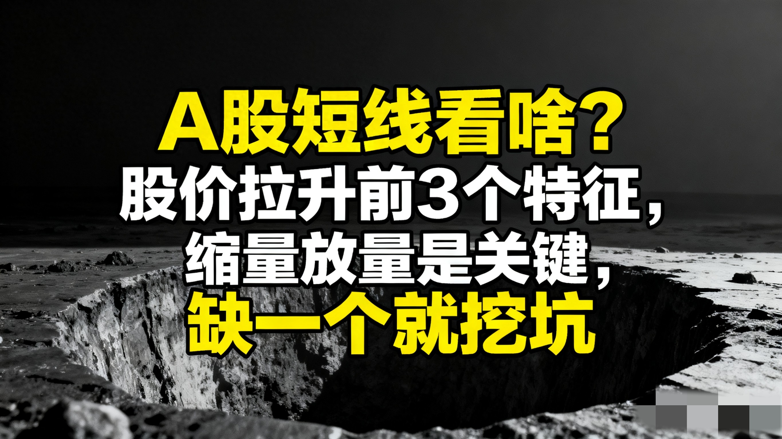 A股短线看啥？股价拉升前3个特征缩量放量是关键缺一个就挖坑