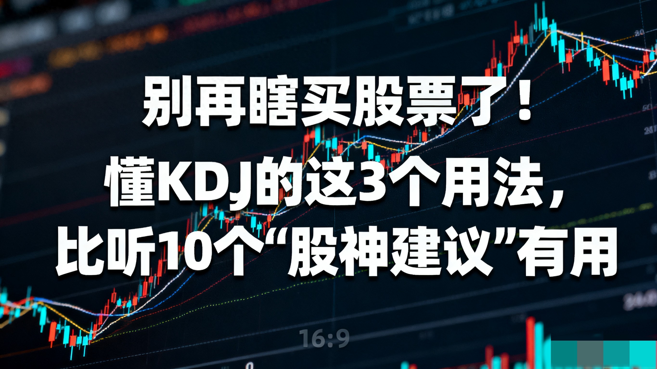 别再瞎买股票了！懂KDJ的这3个用法比听10个股神建议有用！