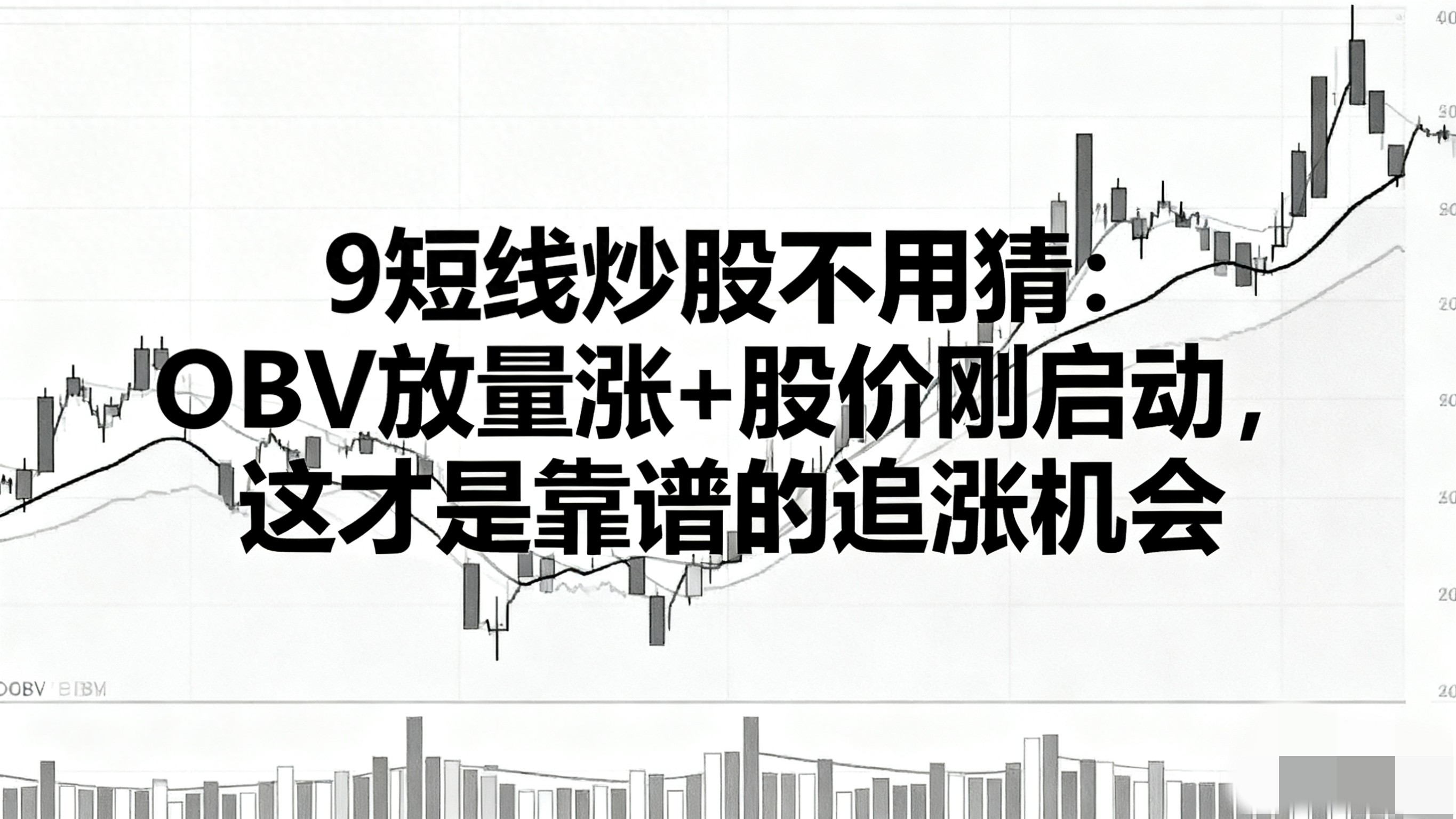 短线炒股不用猜OBV放量涨股价刚启动这才是靠谱的追涨机会！