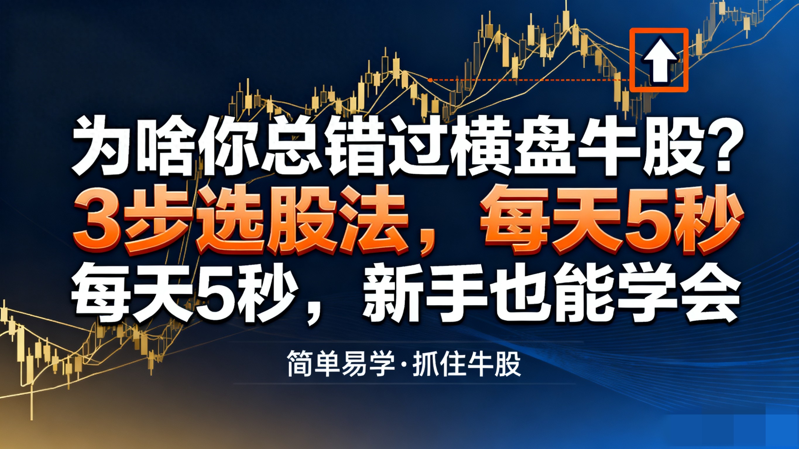为啥你总错过横盘牛股？3步选股法每天5秒新手也能学会！必看