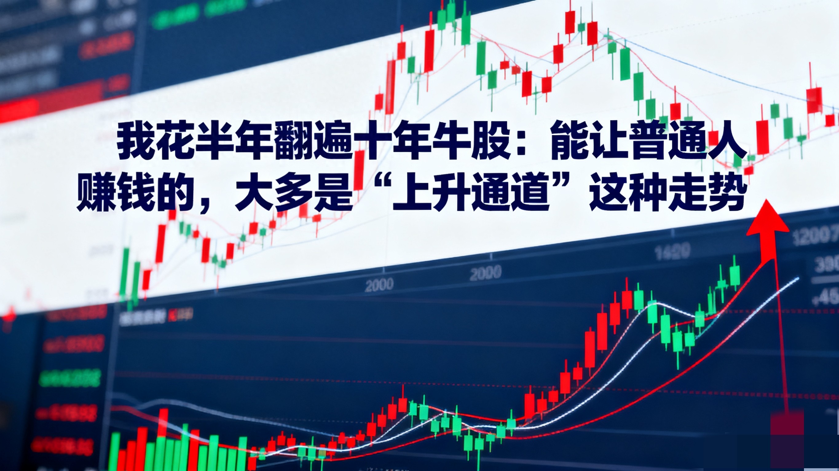 花半年翻遍十年牛股能让普通人赚钱的大多是上升通道这种走势