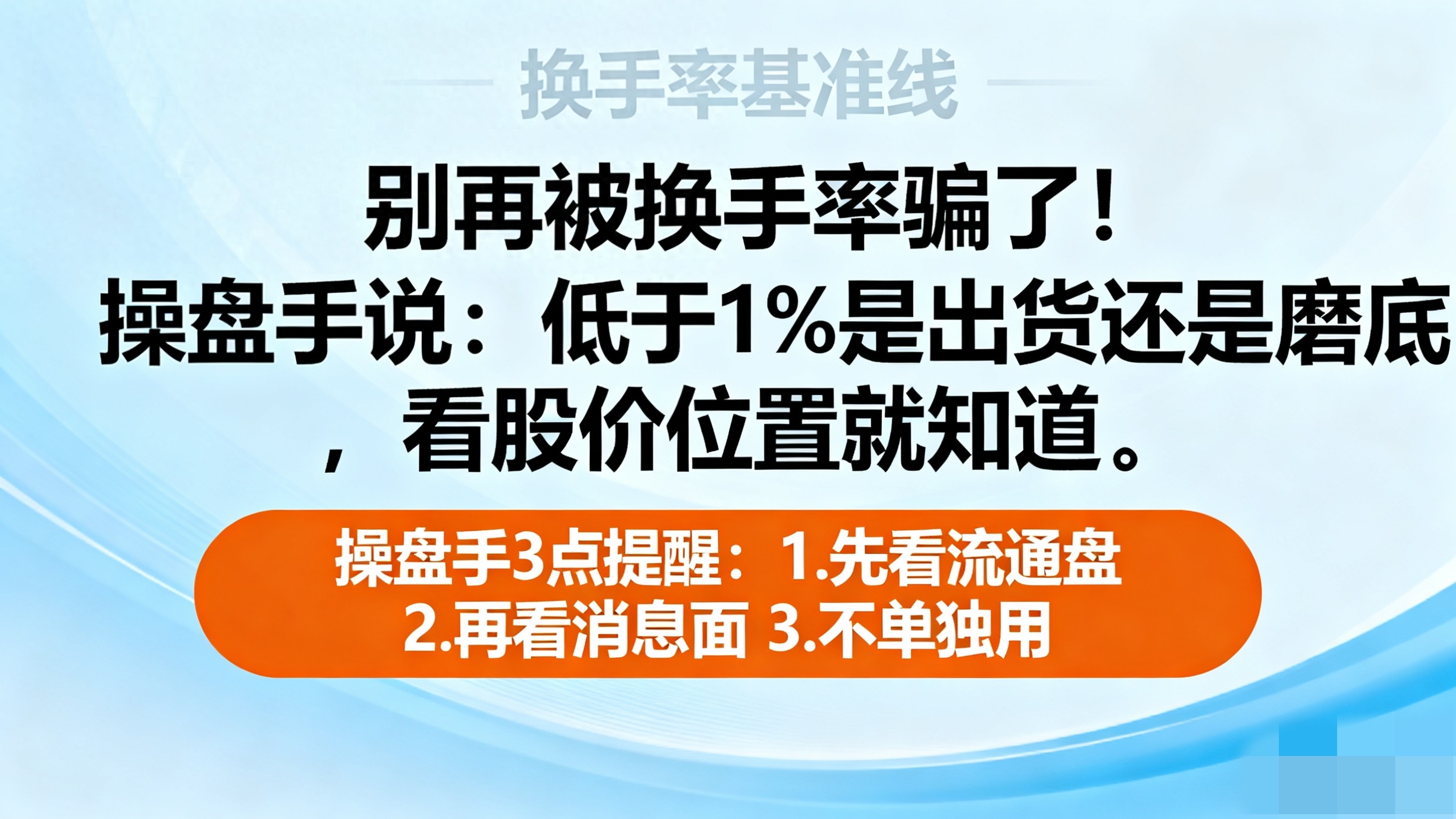 别再被换手率骗了！低于1是出货还是磨底看股价位置就知道！