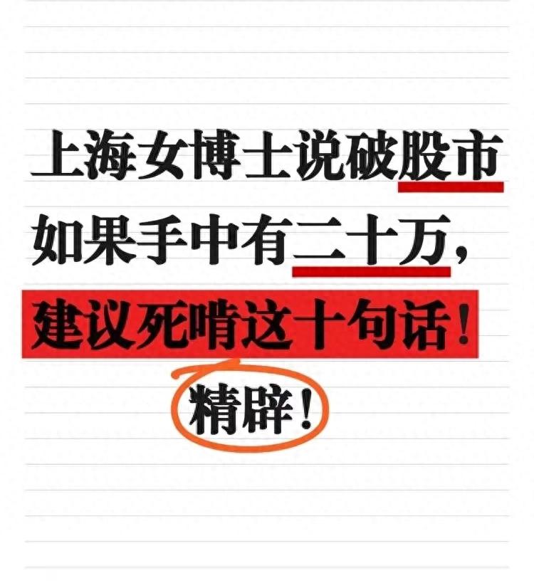 炒股总踩坑？上海女博士这十句话一句一个炒股门道！