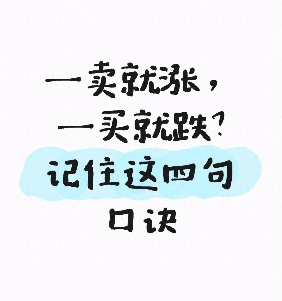 炒股总踩一买就跌一卖就涨的坑？这四句话救急！