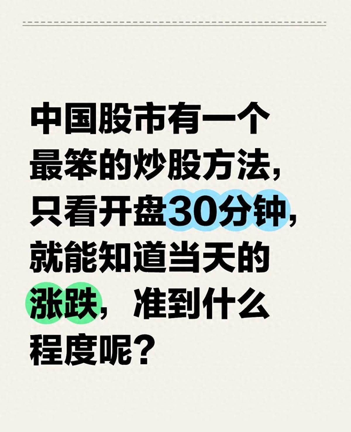 炒股不用盯整天！就看开盘30分钟涨跌一眼辨老股民都在用