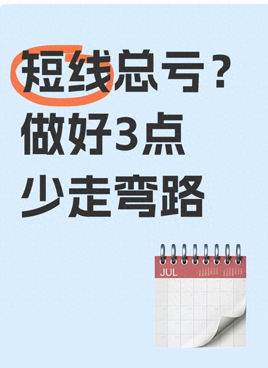短线总亏？做好3点少走弯路