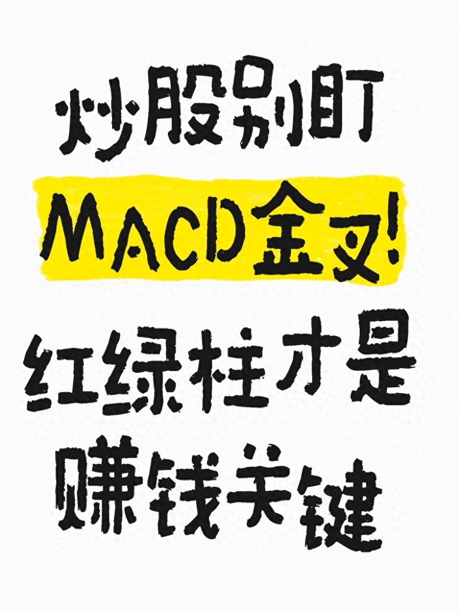 炒股别盯MACD金叉！红绿柱才是赚钱关键