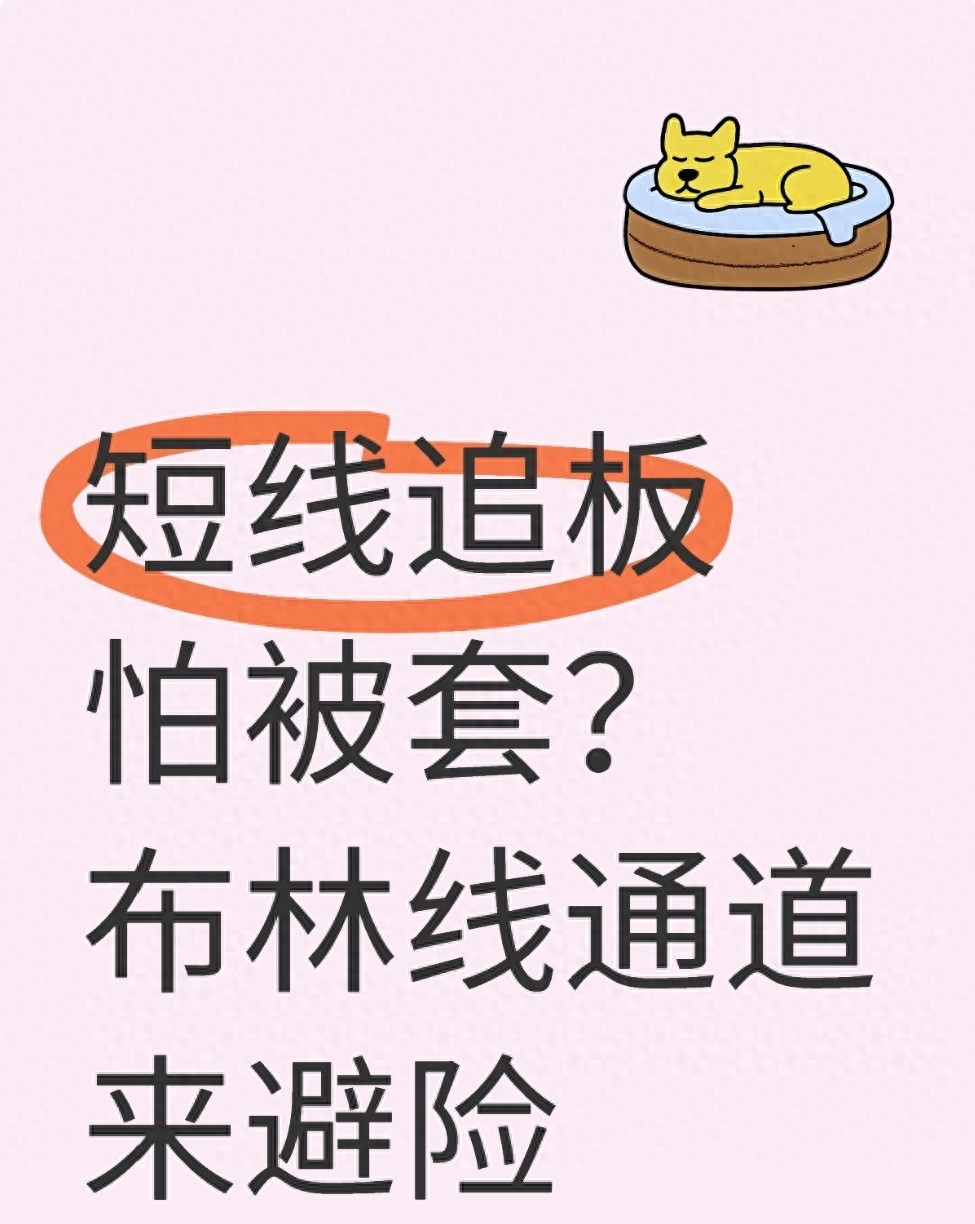 短线追板怕被套？布林线通道来避险