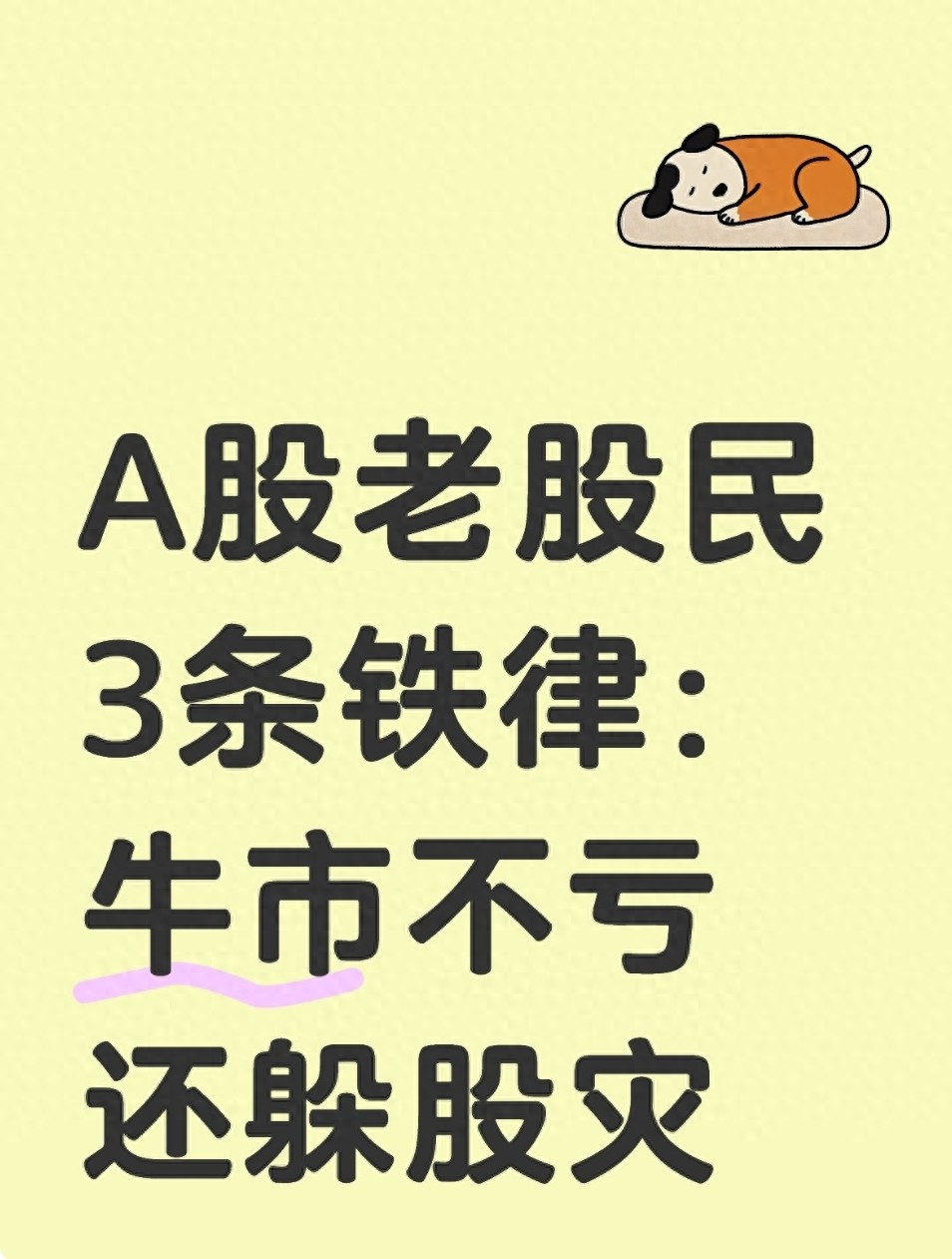 A股老股民3条铁律牛市不亏还躲股灾