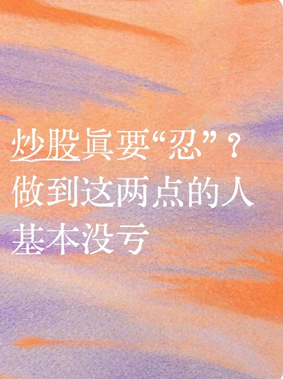 炒股真要忍？做到这两点的人基本没亏